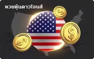 ดาว vip ย้อน หลัง-หวย-ดาวน์โจนส์