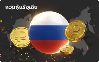 ดาว vip ย้อน หลัง-หวย-หุ้นรัสเซีย